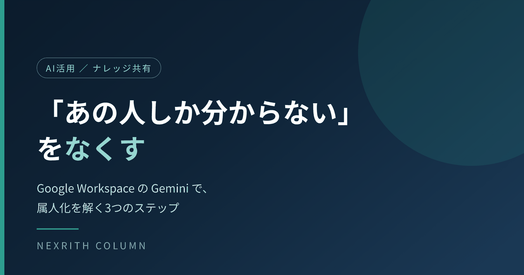Geminiで社内情報を引き出し属人化を解消する仕組み