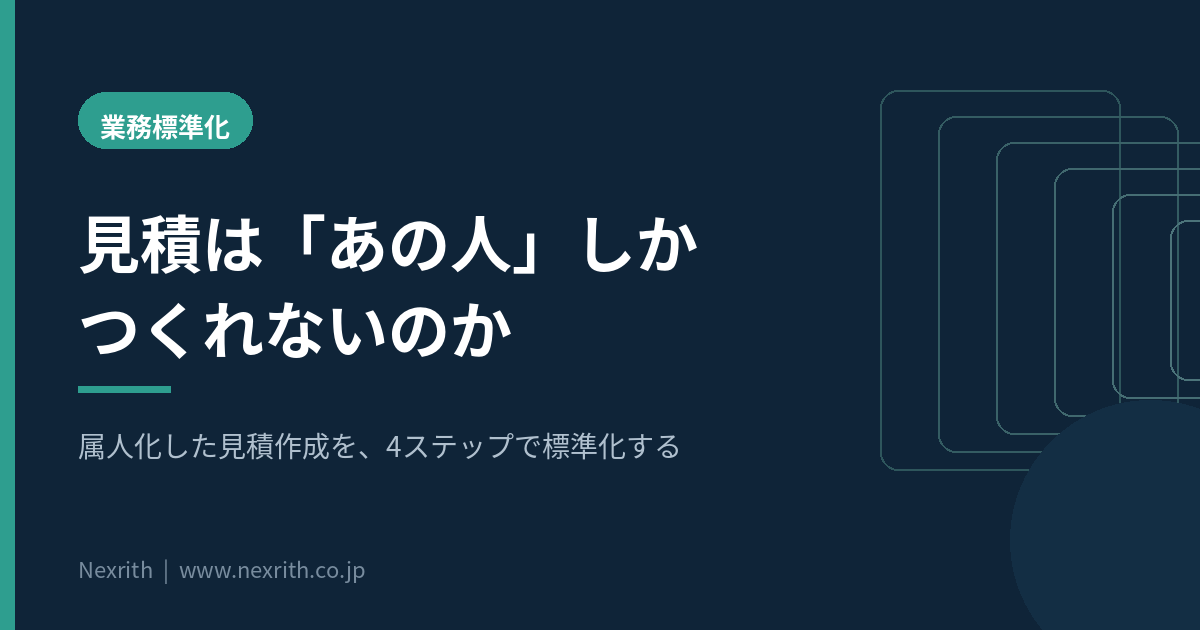 属人化した見積作成を4ステップで標準化する