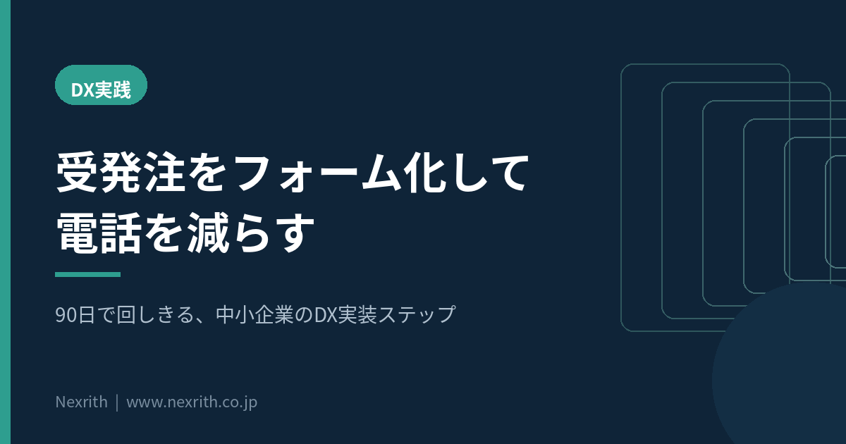 受発注をフォーム化して電話を減らす90日DXの実装ステップ